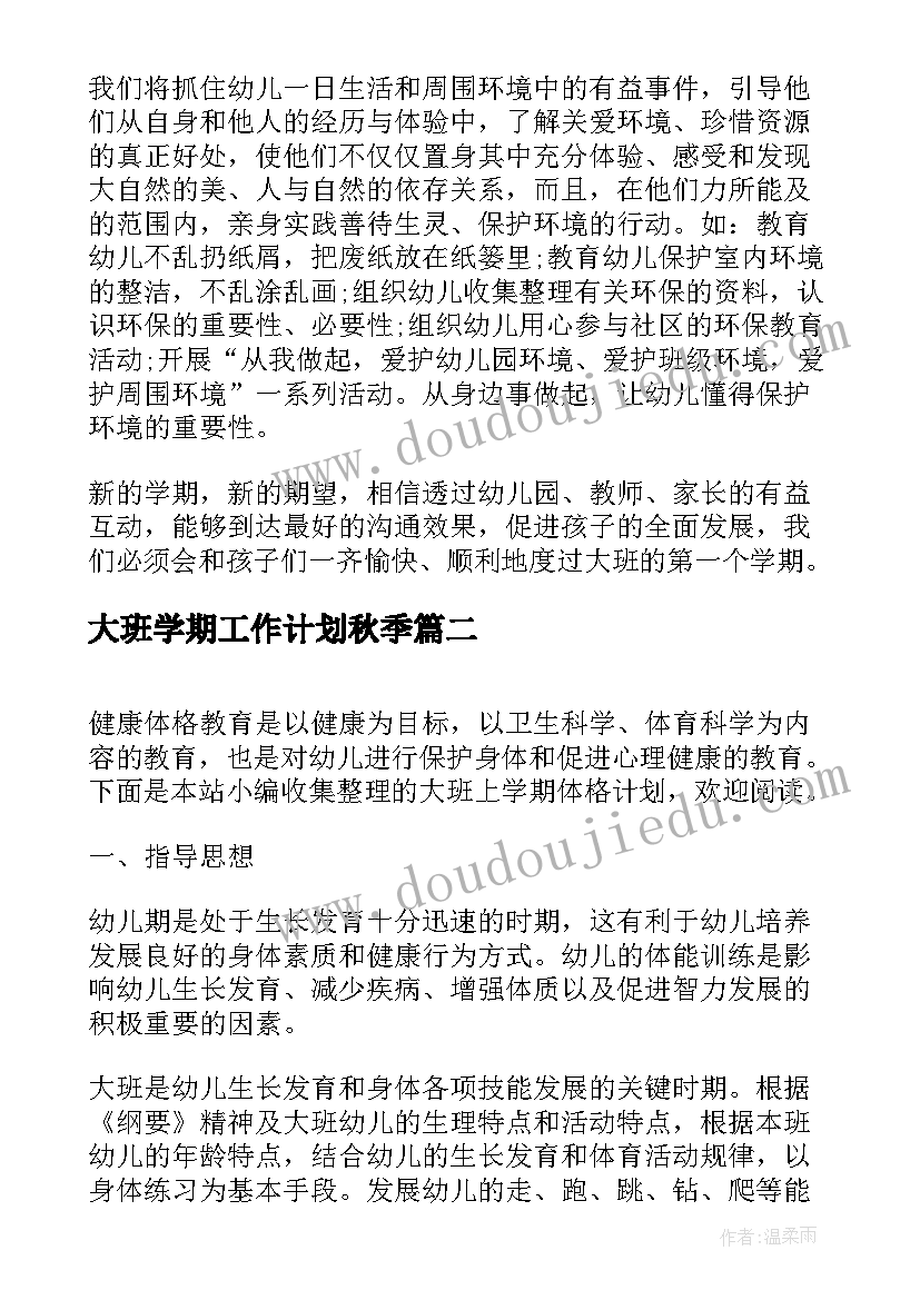 最新大班学期工作计划秋季 大班上学期工作计划(优质7篇)