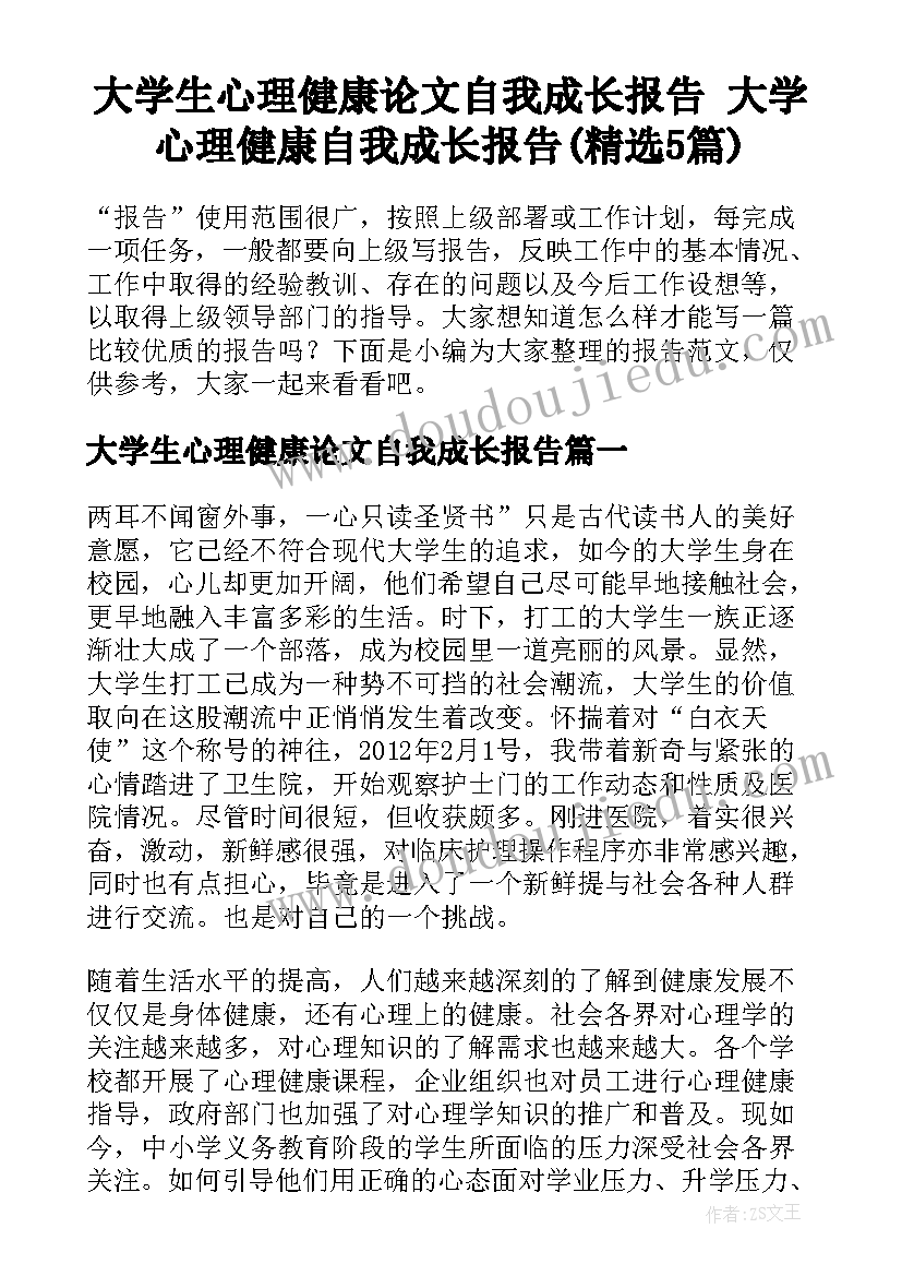 大学生心理健康论文自我成长报告 大学心理健康自我成长报告(精选5篇)