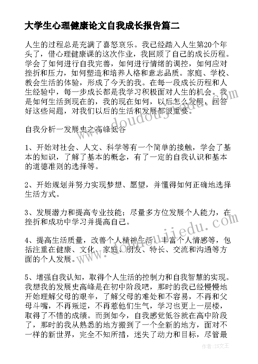 大学生心理健康论文自我成长报告 大学心理健康自我成长报告(精选5篇)