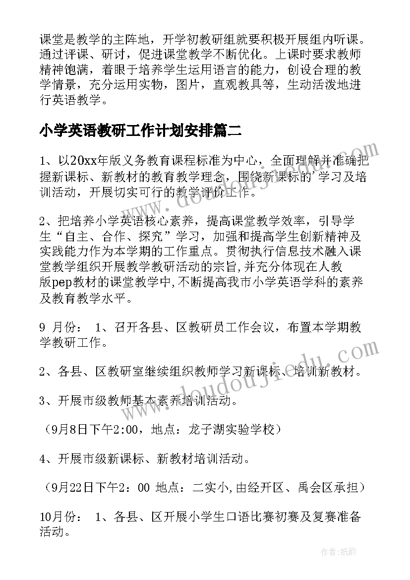 2023年小学英语教研工作计划安排 小学英语教研组计划(优质5篇)