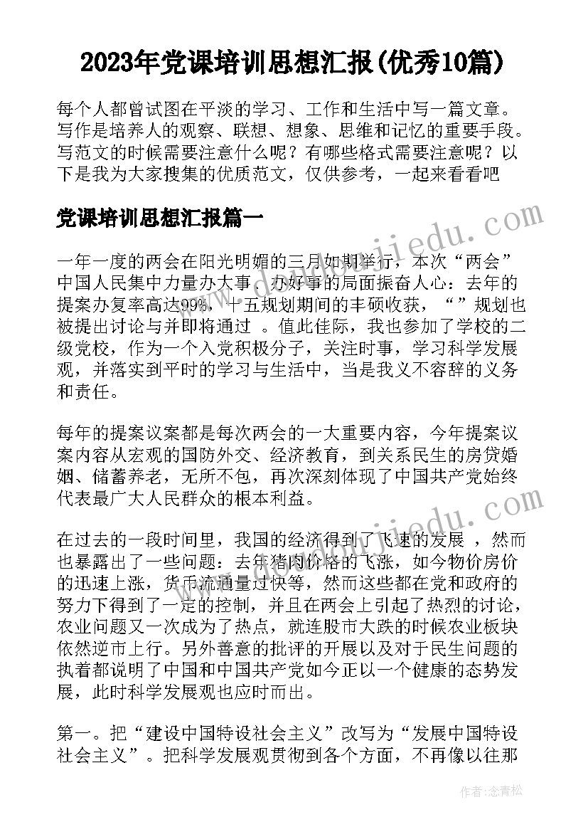 2023年党课培训思想汇报(优秀10篇)