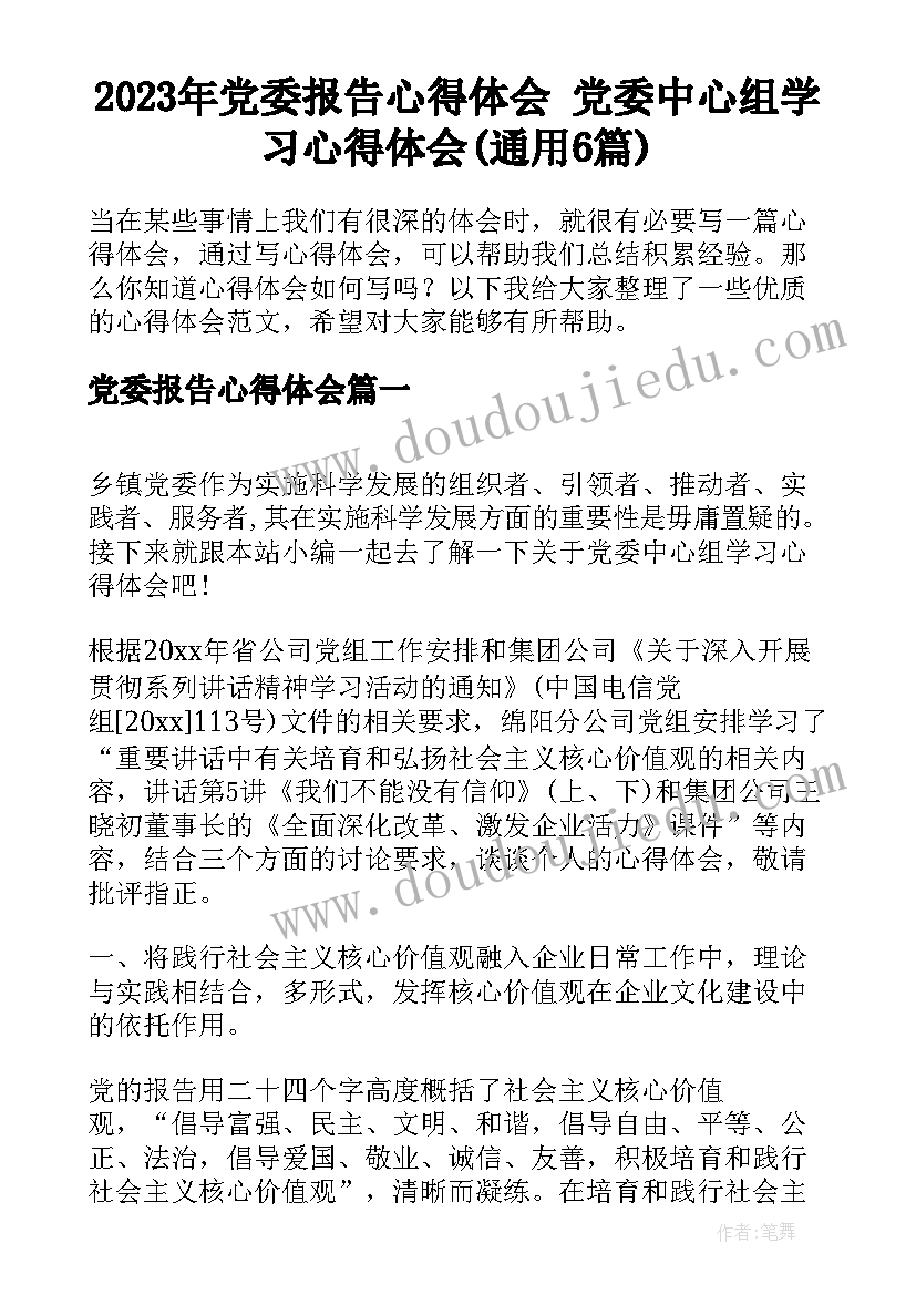 2023年党委报告心得体会 党委中心组学习心得体会(通用6篇)