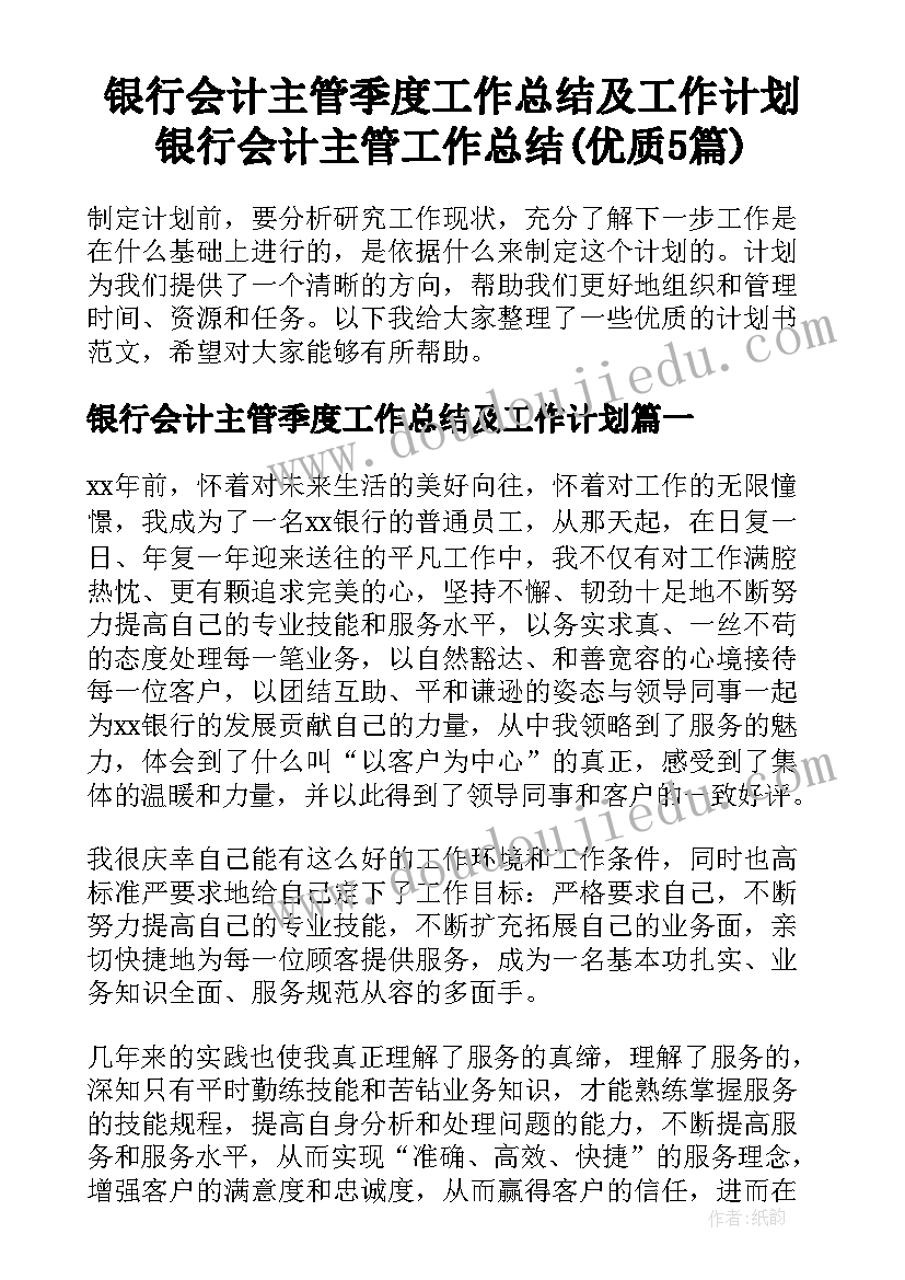 银行会计主管季度工作总结及工作计划 银行会计主管工作总结(优质5篇)