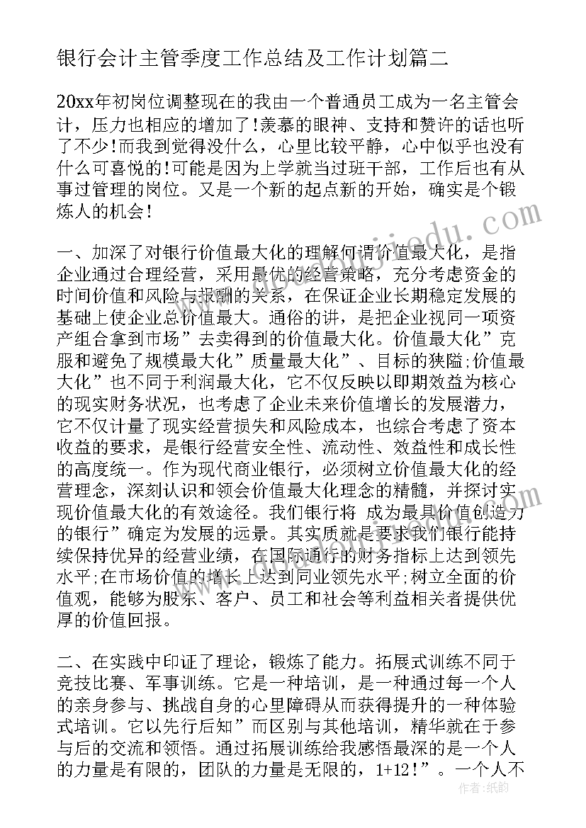 银行会计主管季度工作总结及工作计划 银行会计主管工作总结(优质5篇)