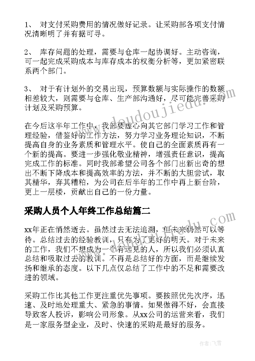 最新采购人员个人年终工作总结 采购人员年终个人工作总结(大全7篇)