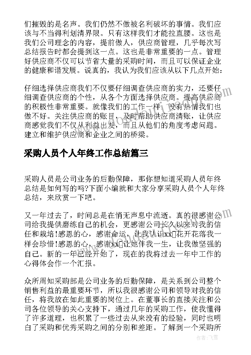 最新采购人员个人年终工作总结 采购人员年终个人工作总结(大全7篇)