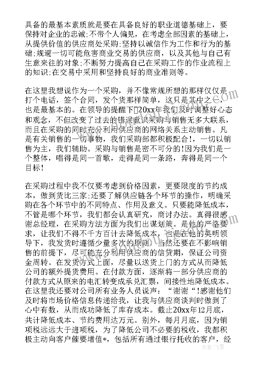 最新采购人员个人年终工作总结 采购人员年终个人工作总结(大全7篇)