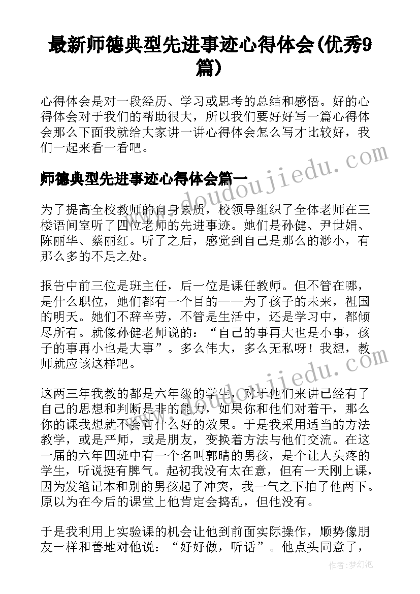 最新师德典型先进事迹心得体会(优秀9篇)