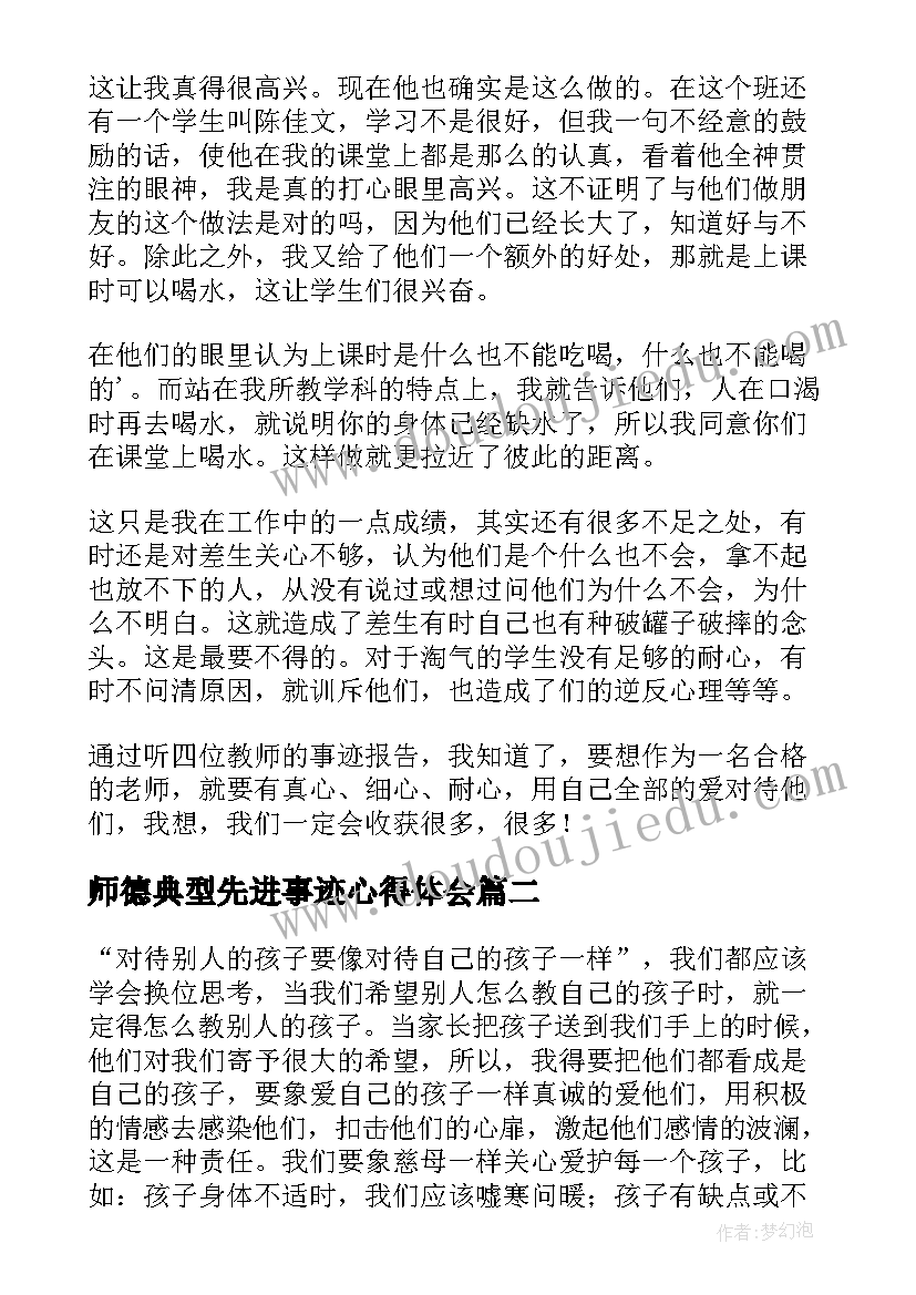 最新师德典型先进事迹心得体会(优秀9篇)