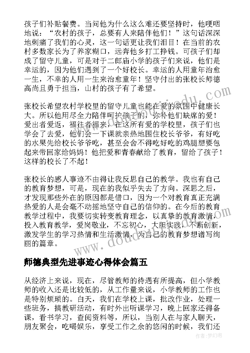 最新师德典型先进事迹心得体会(优秀9篇)