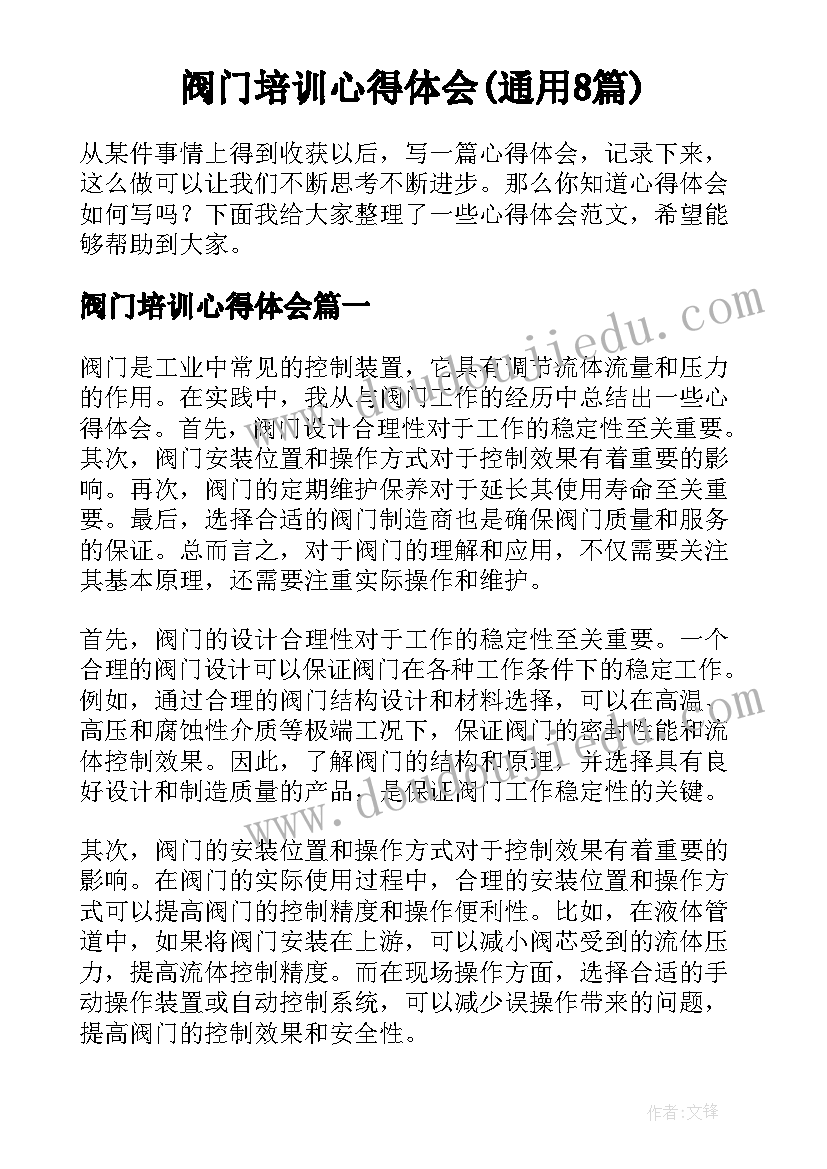 阀门培训心得体会(通用8篇)