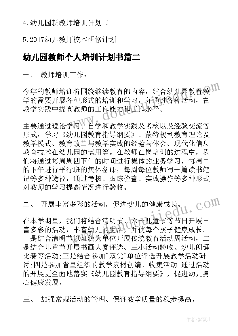 最新幼儿园教师个人培训计划书 幼儿园教师培训计划书(汇总5篇)