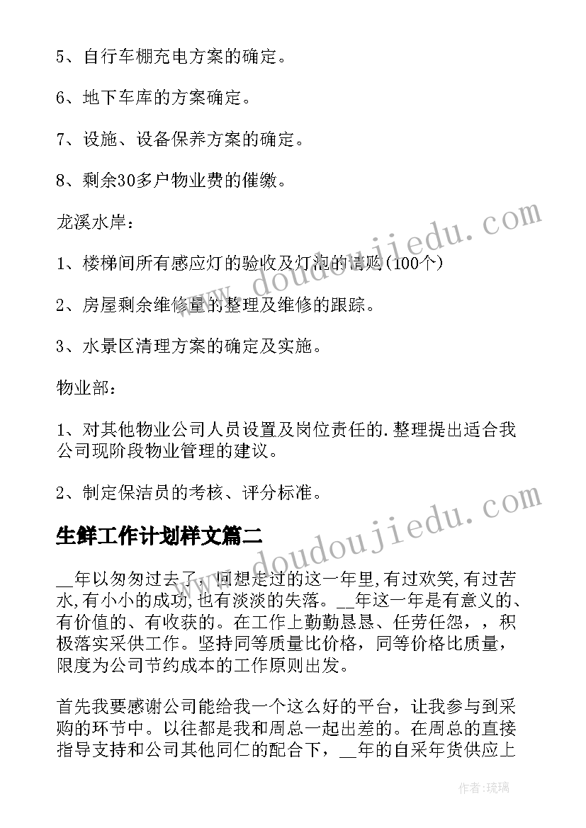 2023年生鲜工作计划样文 生鲜月份工作计划(实用5篇)