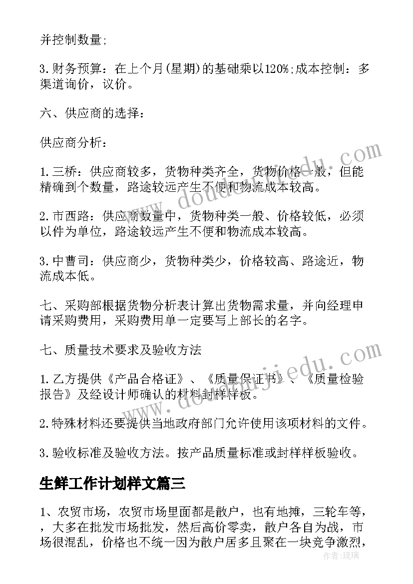 2023年生鲜工作计划样文 生鲜月份工作计划(实用5篇)