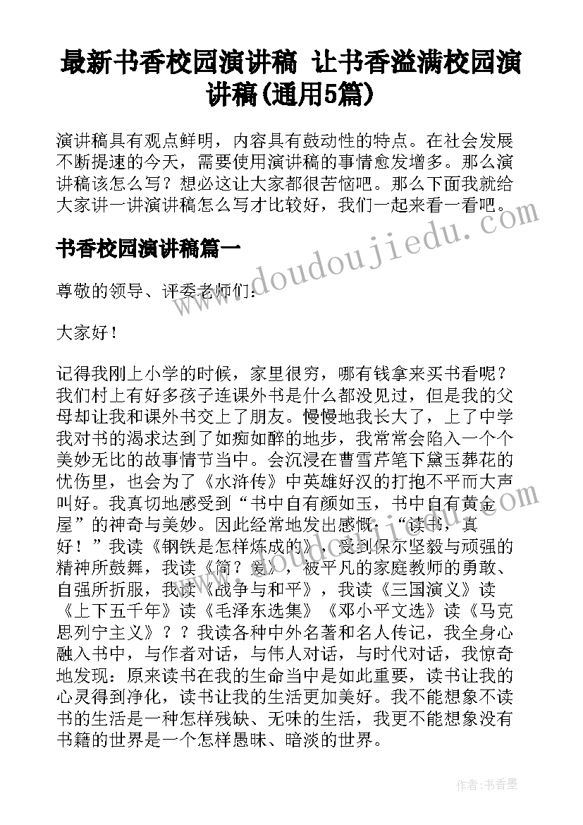 最新书香校园演讲稿 让书香溢满校园演讲稿(通用5篇)