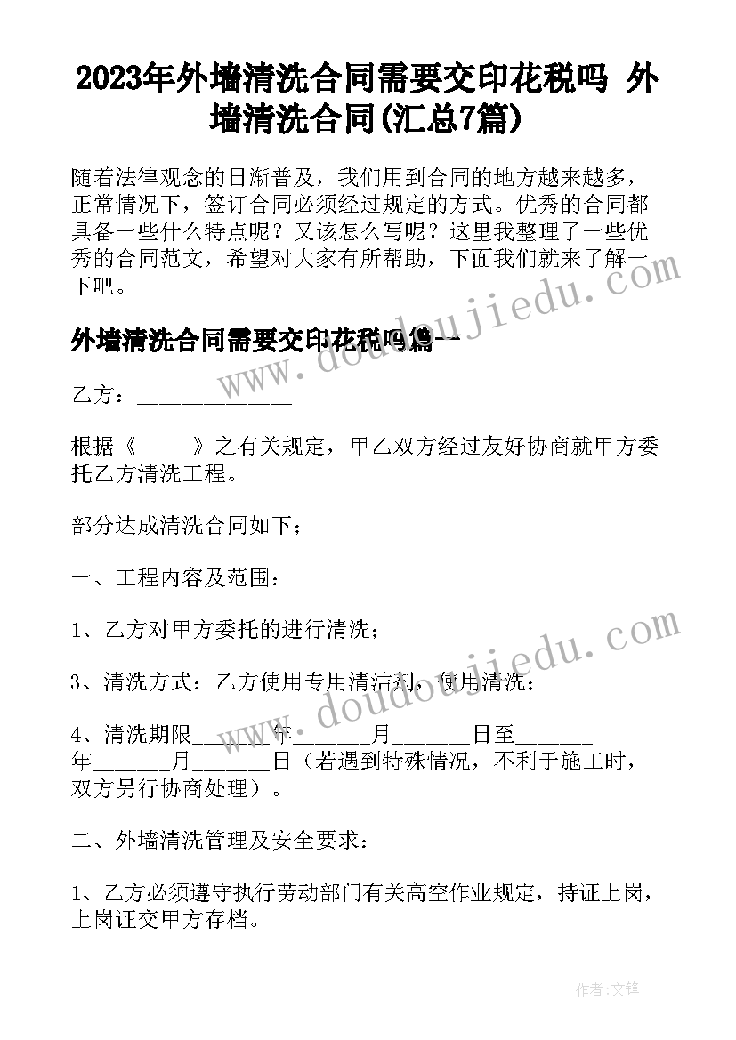 2023年外墙清洗合同需要交印花税吗 外墙清洗合同(汇总7篇)