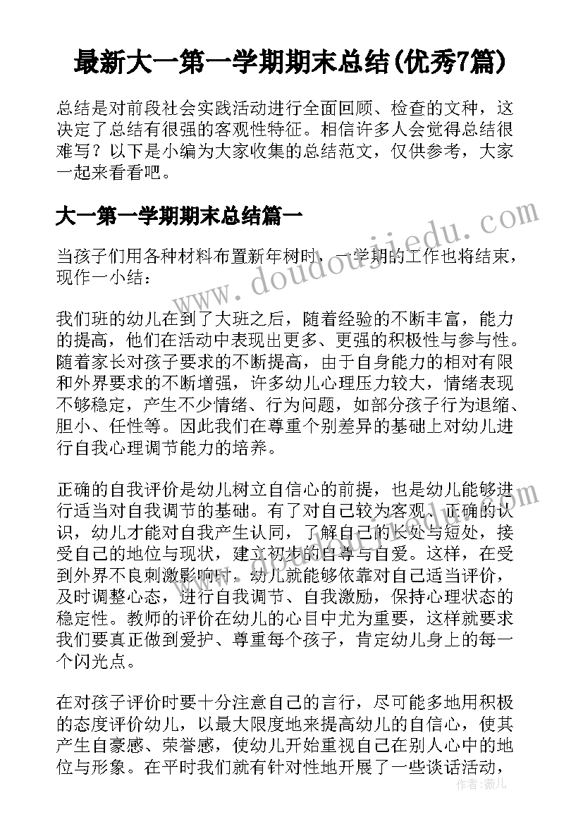 最新大一第一学期期末总结(优秀7篇)