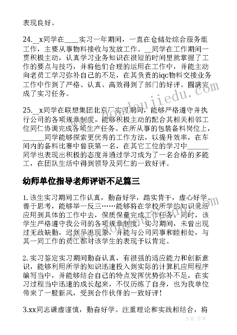 幼师单位指导老师评语不足 幼师鉴定表评语幼师指导老师鉴定评语(大全5篇)