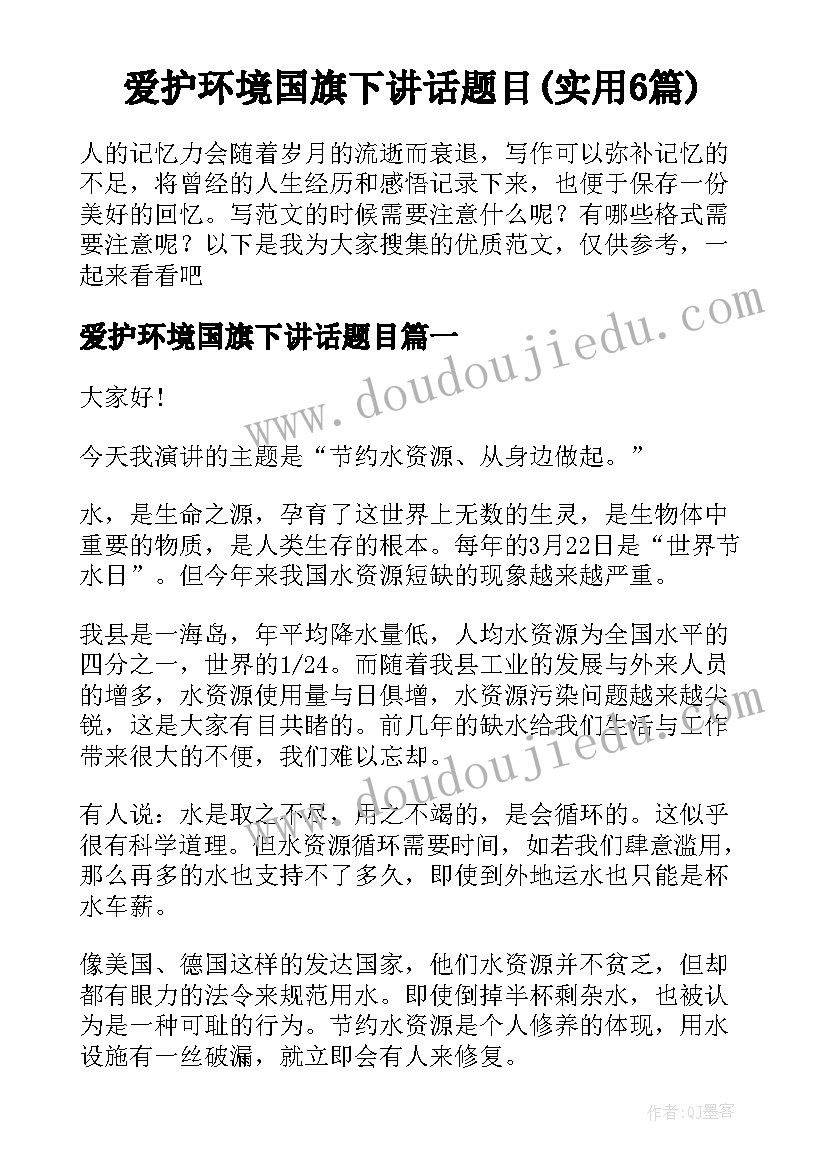 爱护环境国旗下讲话题目(实用6篇)