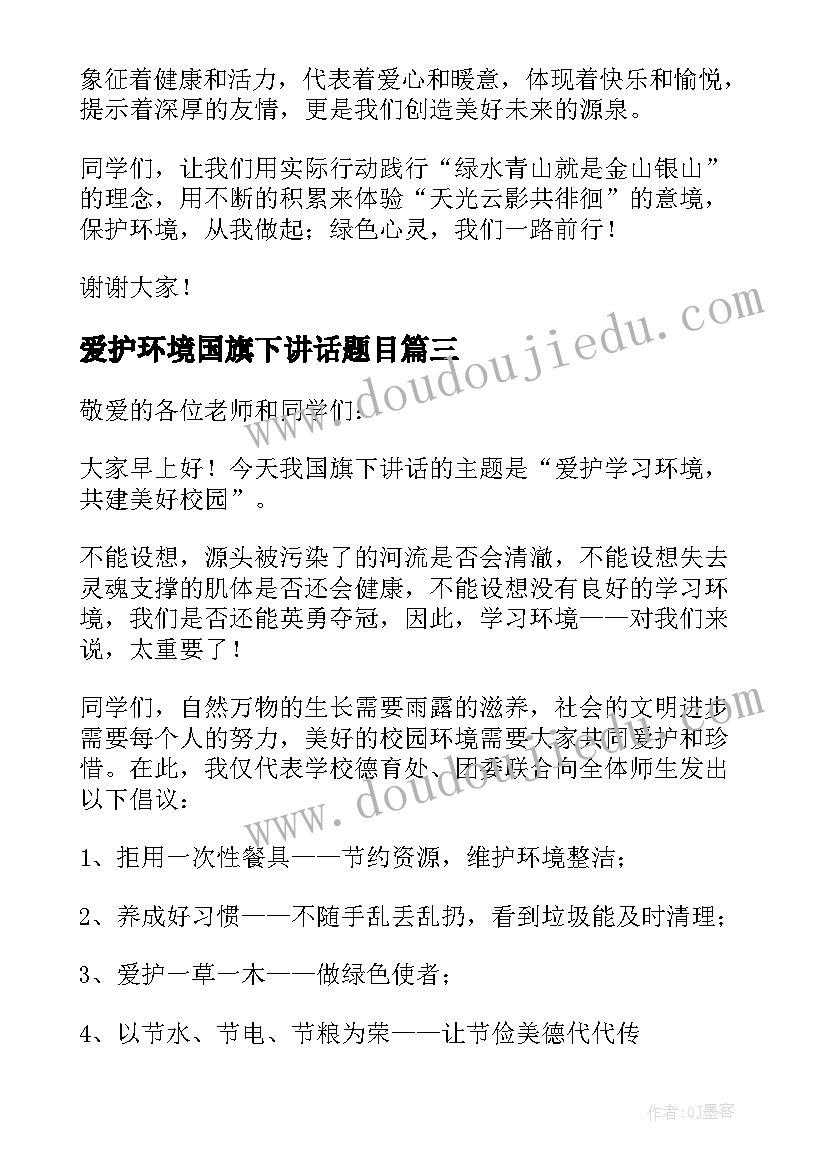 爱护环境国旗下讲话题目(实用6篇)