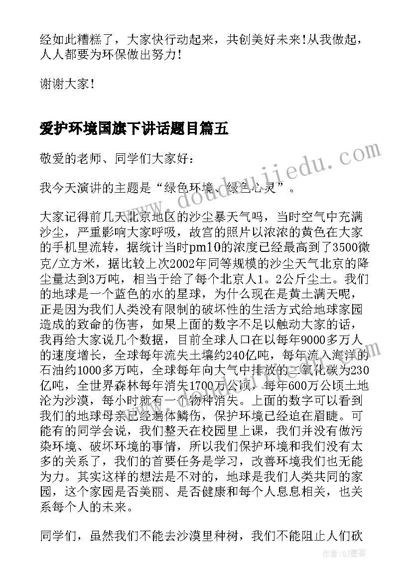 爱护环境国旗下讲话题目(实用6篇)