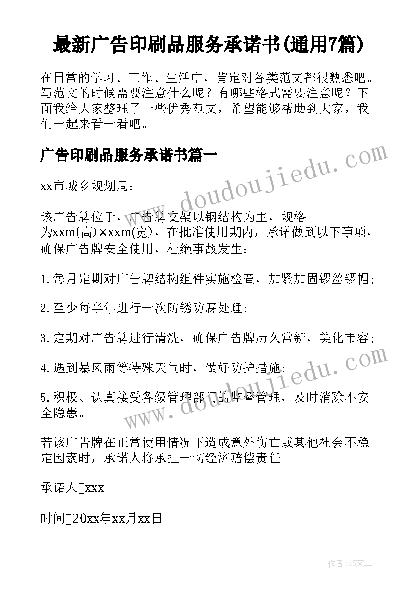 最新广告印刷品服务承诺书(通用7篇)