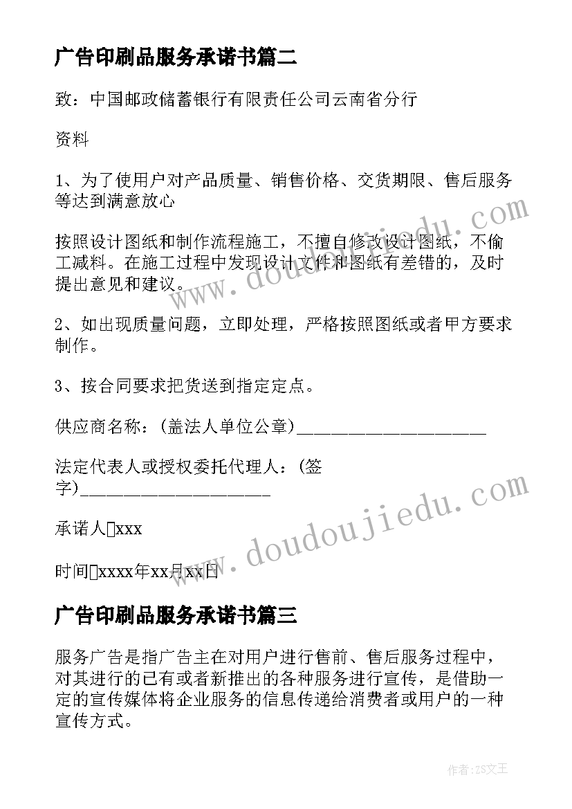 最新广告印刷品服务承诺书(通用7篇)