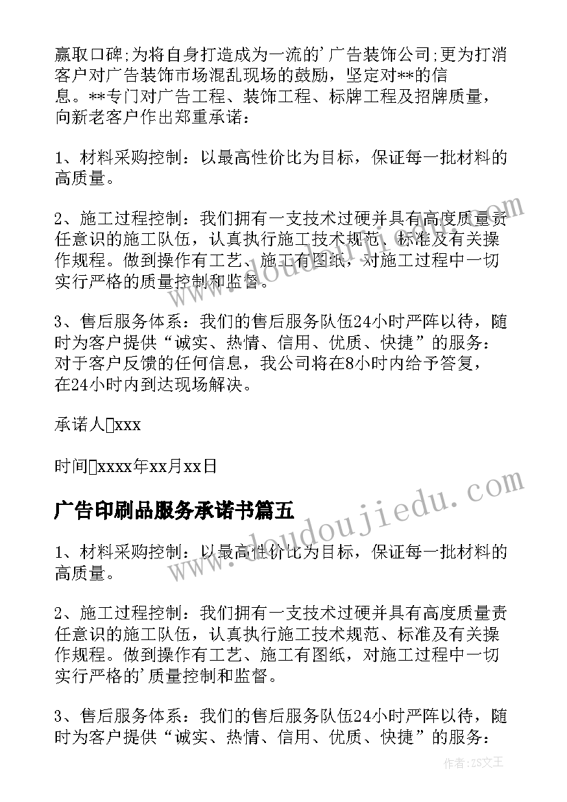 最新广告印刷品服务承诺书(通用7篇)