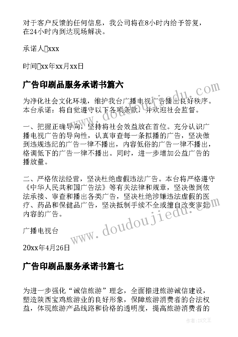 最新广告印刷品服务承诺书(通用7篇)