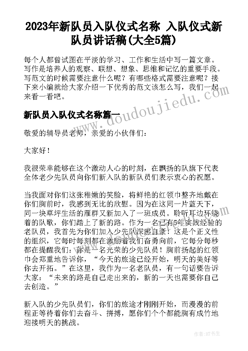 2023年新队员入队仪式名称 入队仪式新队员讲话稿(大全5篇)