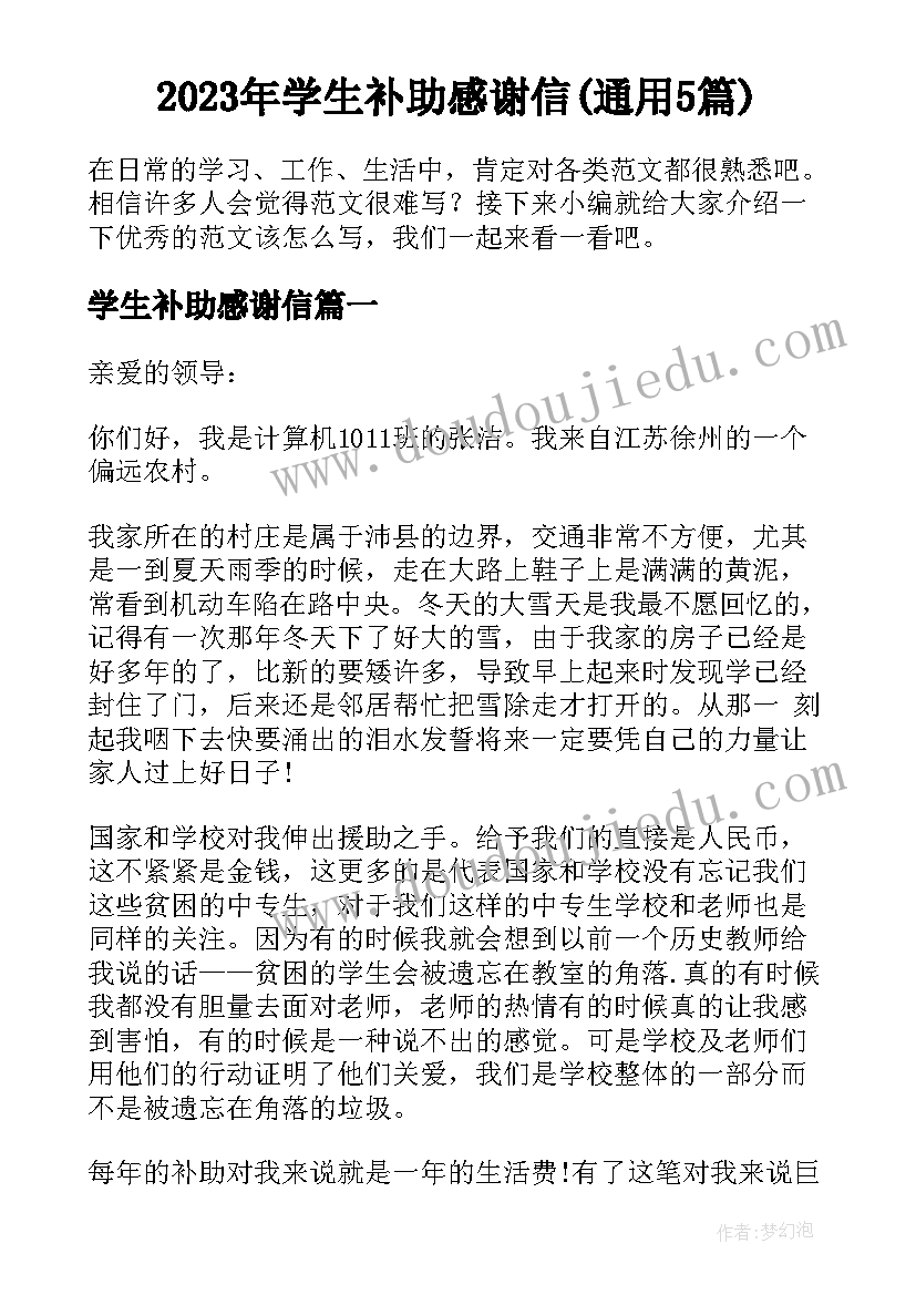 2023年学生补助感谢信(通用5篇)