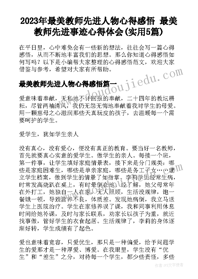 2023年最美教师先进人物心得感悟 最美教师先进事迹心得体会(实用5篇)