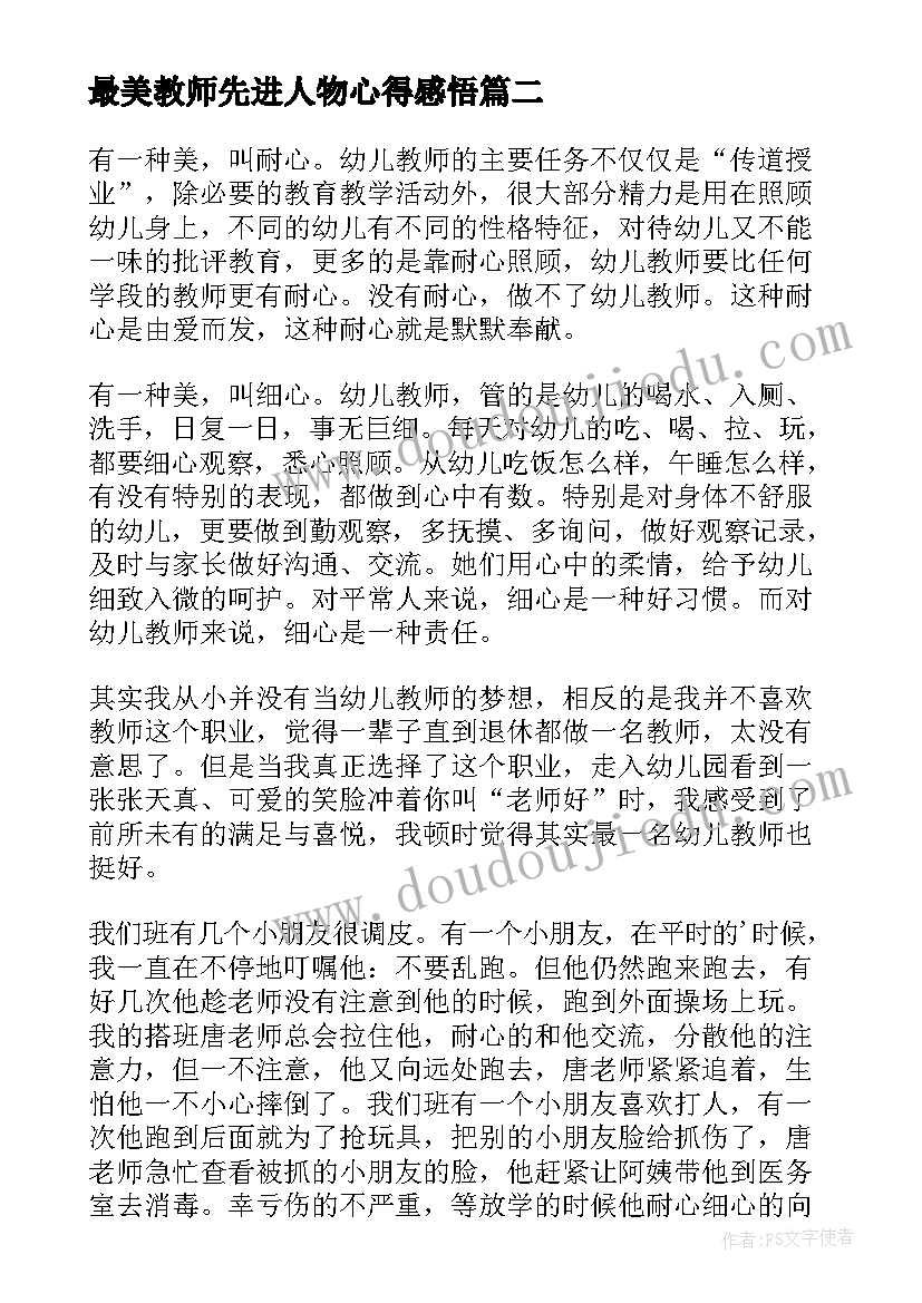 2023年最美教师先进人物心得感悟 最美教师先进事迹心得体会(实用5篇)