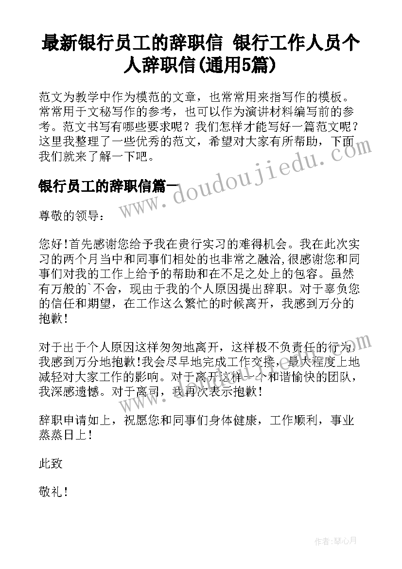 最新银行员工的辞职信 银行工作人员个人辞职信(通用5篇)