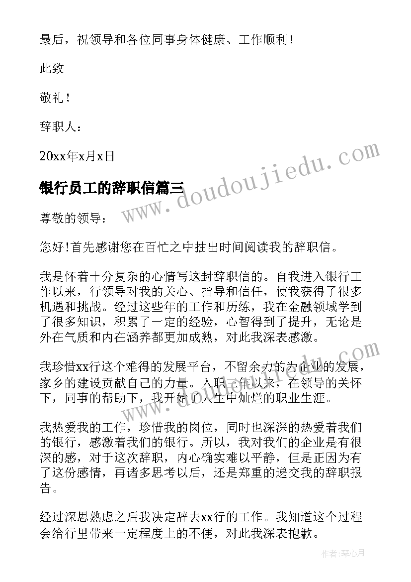 最新银行员工的辞职信 银行工作人员个人辞职信(通用5篇)