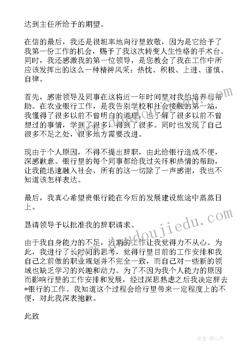 最新银行员工的辞职信 银行工作人员个人辞职信(通用5篇)