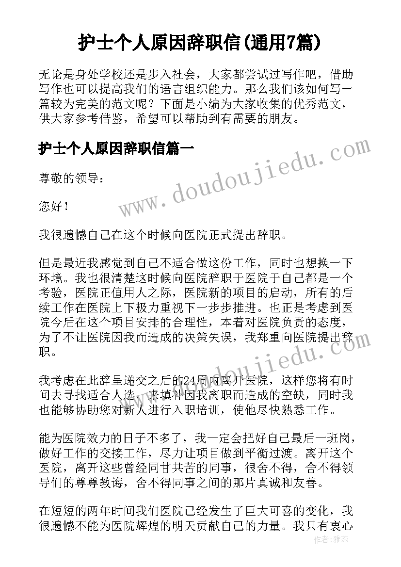 护士个人原因辞职信(通用7篇)