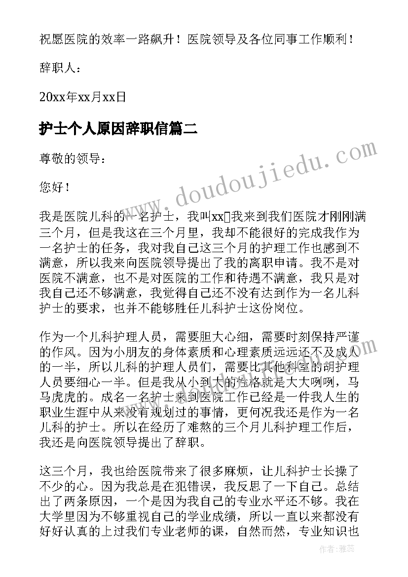 护士个人原因辞职信(通用7篇)