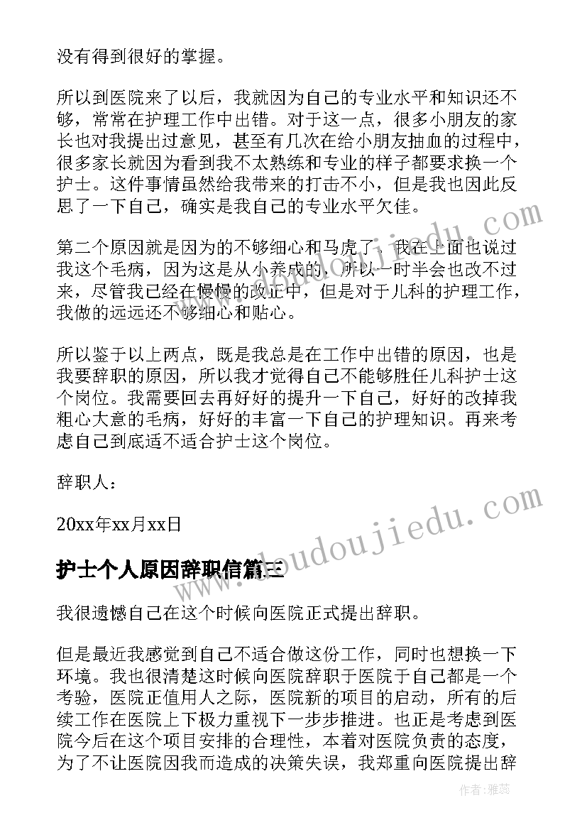 护士个人原因辞职信(通用7篇)