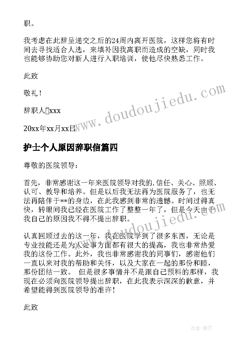 护士个人原因辞职信(通用7篇)