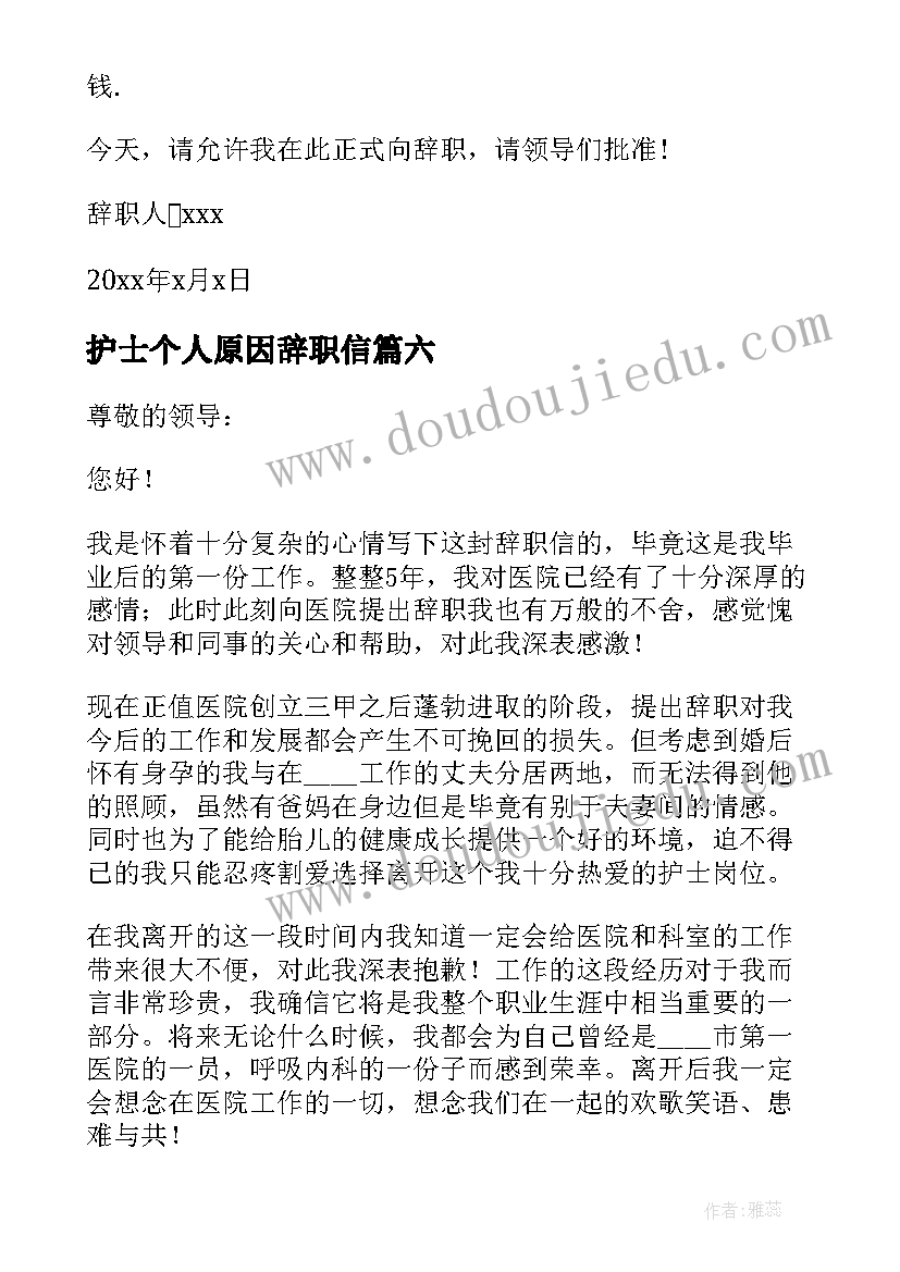 护士个人原因辞职信(通用7篇)