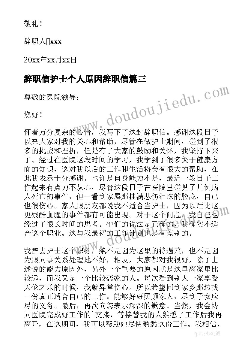 2023年辞职信护士个人原因辞职信 护士个人原因辞职信(汇总8篇)