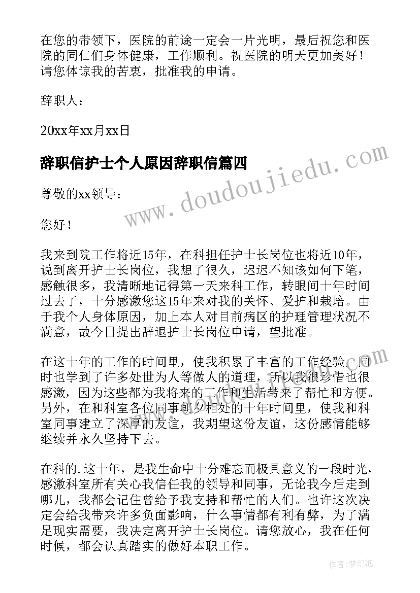 2023年辞职信护士个人原因辞职信 护士个人原因辞职信(汇总8篇)