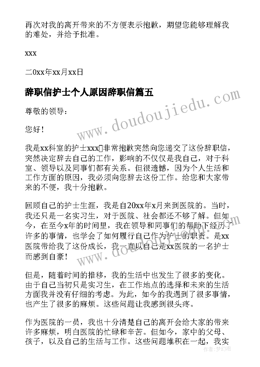 2023年辞职信护士个人原因辞职信 护士个人原因辞职信(汇总8篇)