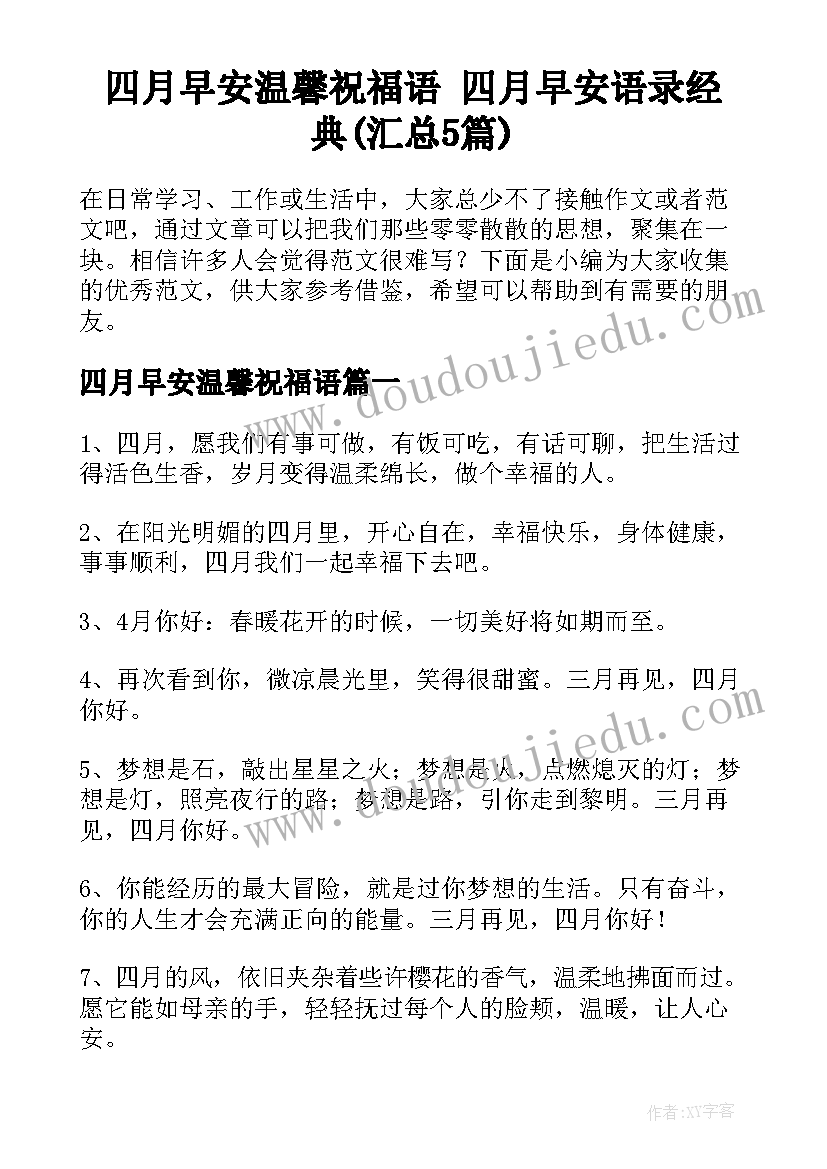 四月早安温馨祝福语 四月早安语录经典(汇总5篇)