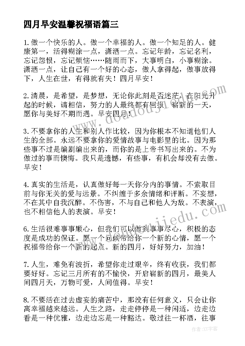 四月早安温馨祝福语 四月早安语录经典(汇总5篇)