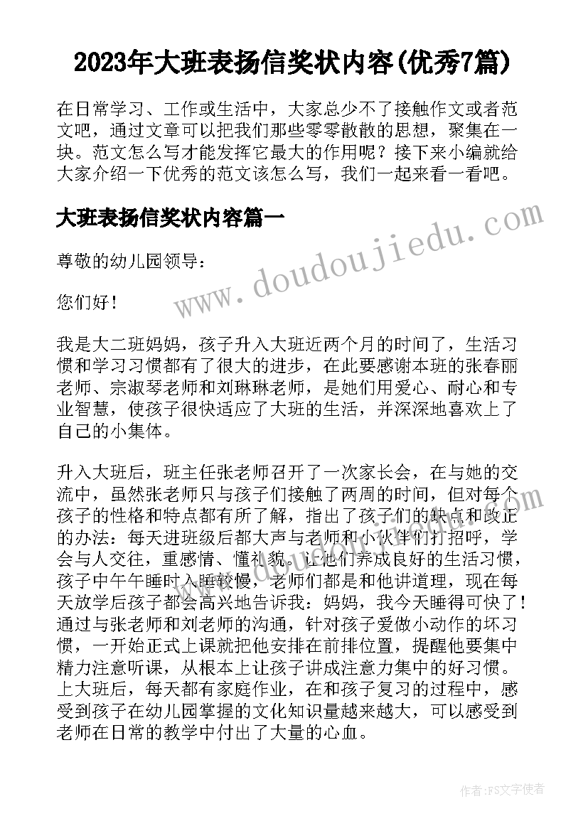 2023年大班表扬信奖状内容(优秀7篇)