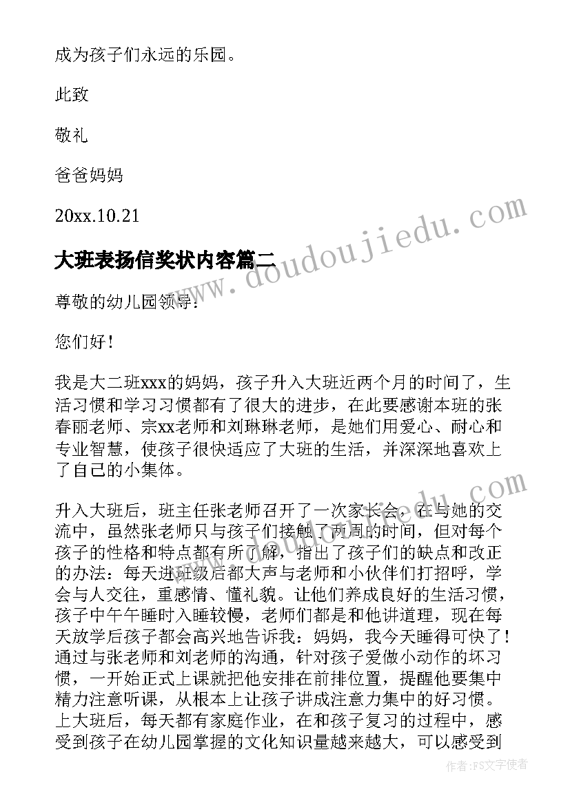 2023年大班表扬信奖状内容(优秀7篇)