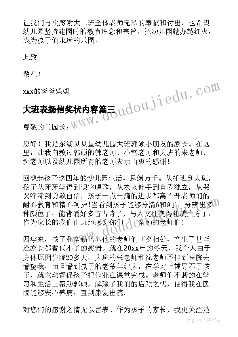 2023年大班表扬信奖状内容(优秀7篇)