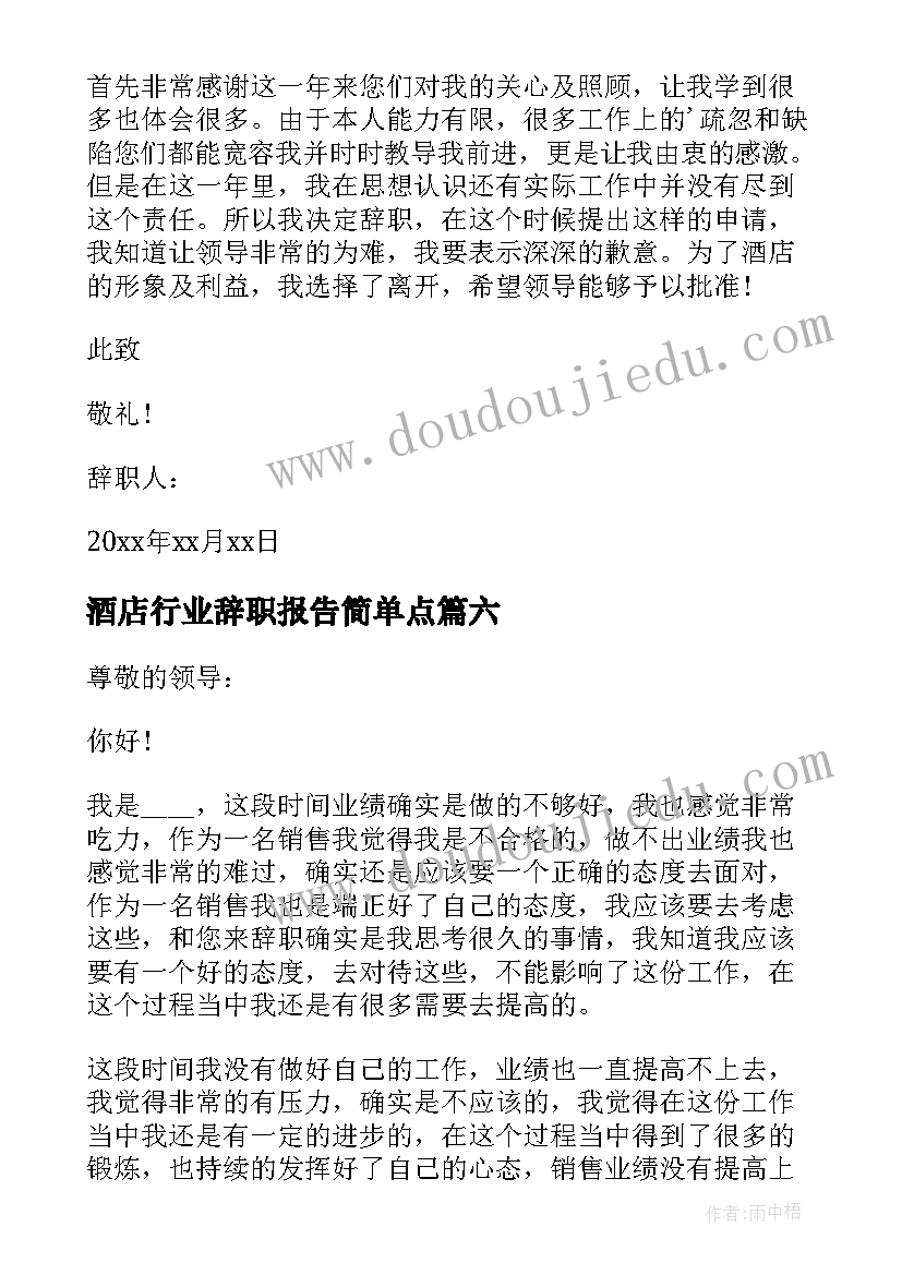 最新酒店行业辞职报告简单点(汇总6篇)